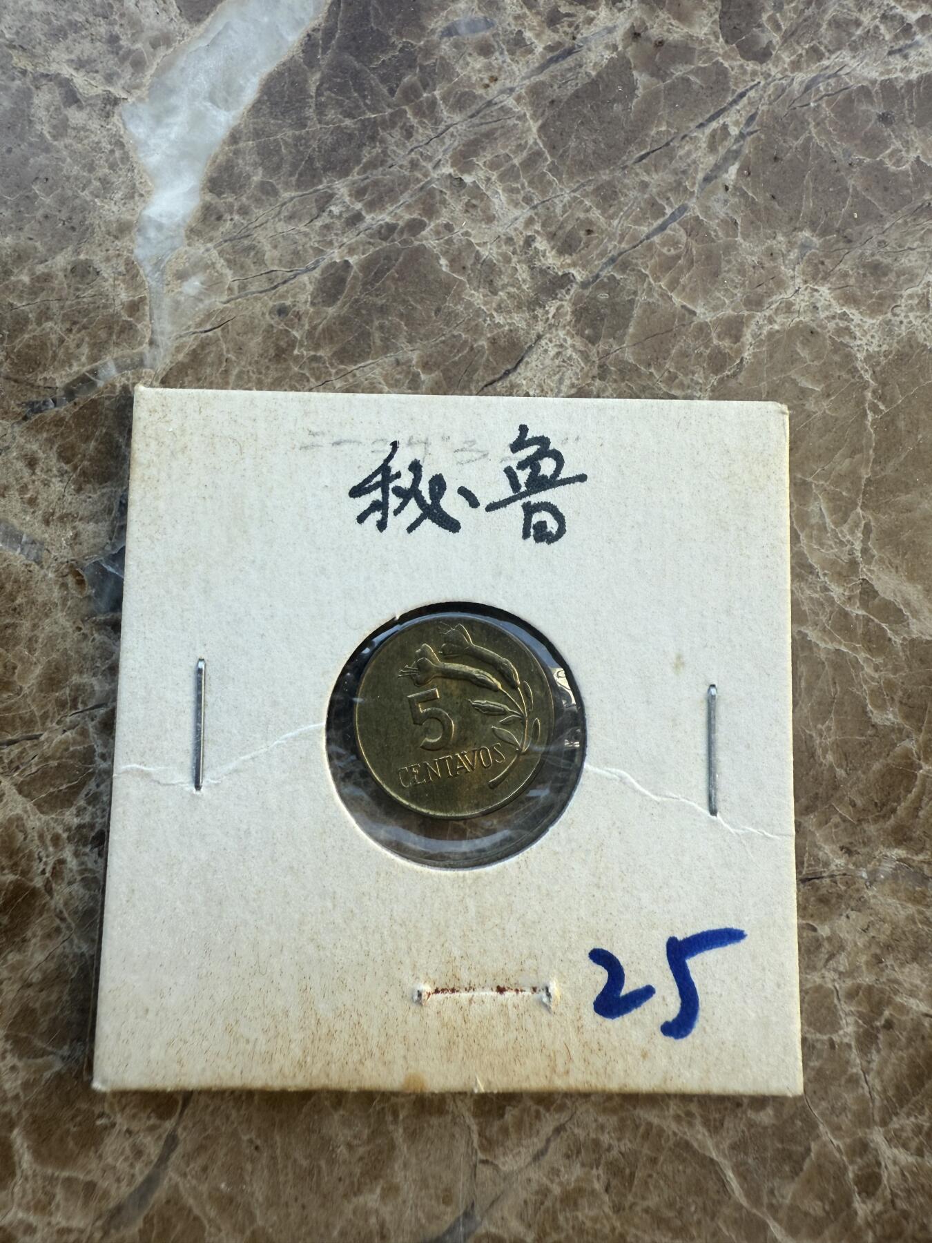 四海杂货铺第六场 秘鲁硬币