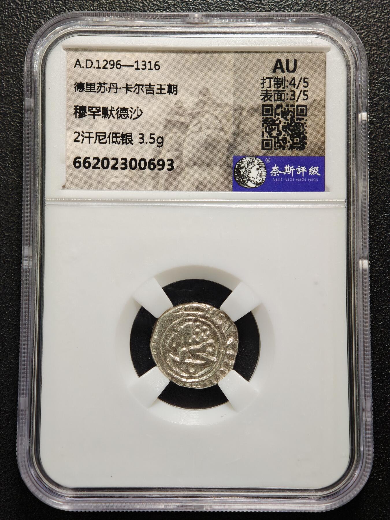 【德藏】世界币章拍卖第150期（拍品征集中~欢迎藏友联系） 1296-1316年 德里苏丹·卡尔吉王朝 穆罕默德沙 2汉尼低银 3.5g 奈斯 AU