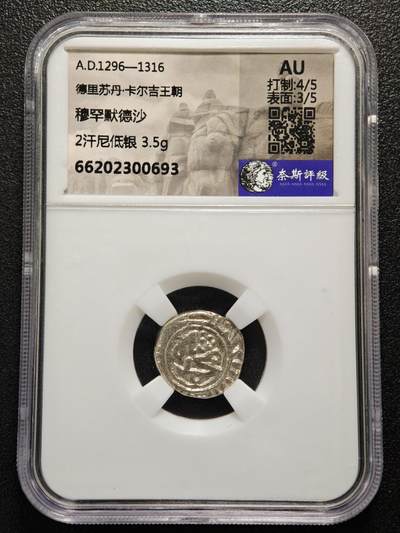 【德藏】世界币章拍卖第150期（拍品征集中~欢迎藏友联系） - 1296-1316年 德里苏丹·卡尔吉王朝 穆罕默德沙 2汉尼低银 3.5g 奈斯 AU