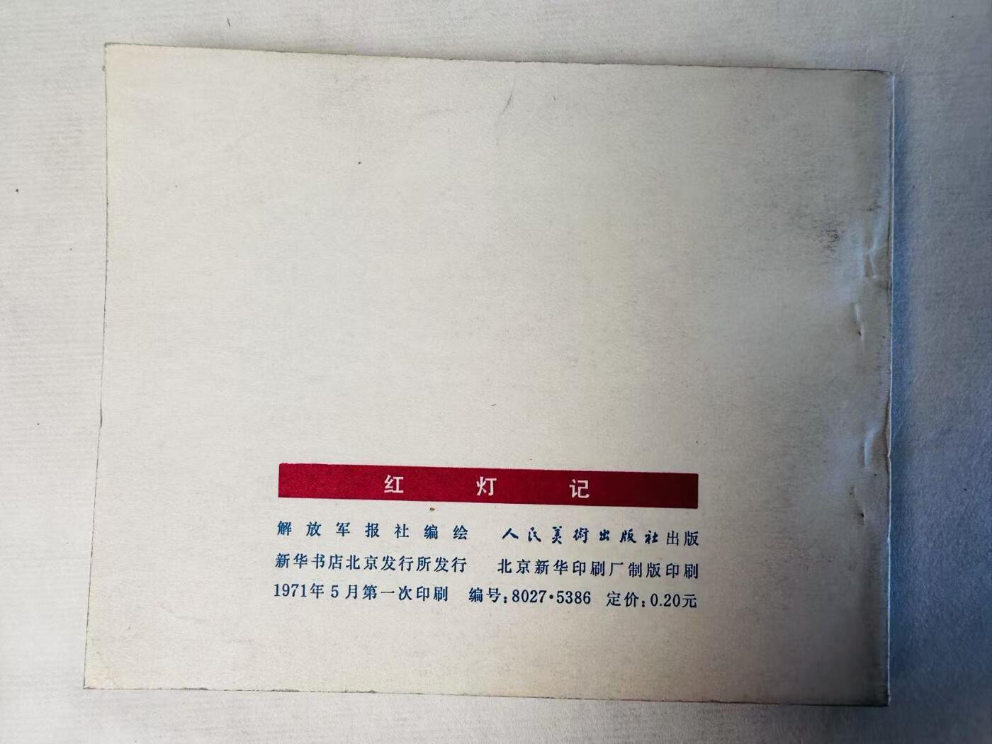 大连首届红藏暨第十一届全国连交会 连环画拍卖 红灯记 出版社：人民美术 年代：71.5 开本：60 品相：9.8  解放军报社
