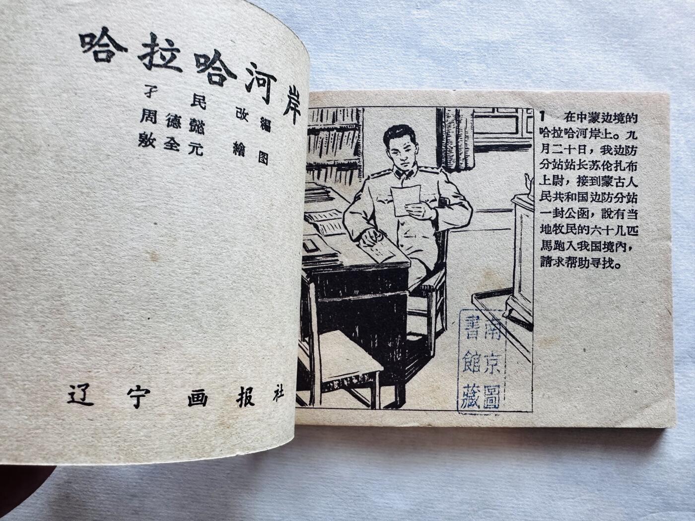 大连首届红藏暨第十一届全国连交会 连环画拍卖 哈拉哈河岸 出版社：辽宁画报 年代：59.3 开本：60 品相：9.8  周德懿等