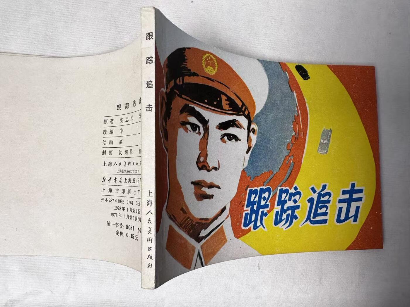 大连首届红藏暨第十一届全国连交会 连环画拍卖 跟踪追击 出版社：上海人美 年代：78.1月5印 开本：64 品相：9.8  高适