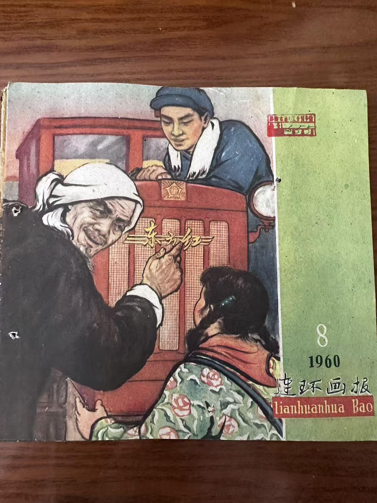大连首届红藏暨第十一届全国连交会 连环画拍卖 连环画报（六本） 出版社： 年代：60 开本：12 品相：8