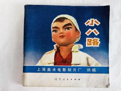 大连首届红藏暨第十一届全国连交会 连环画拍卖 - 小八路 出版社：辽宁人民 年代：75.6 开本：48 品相：9  动画片