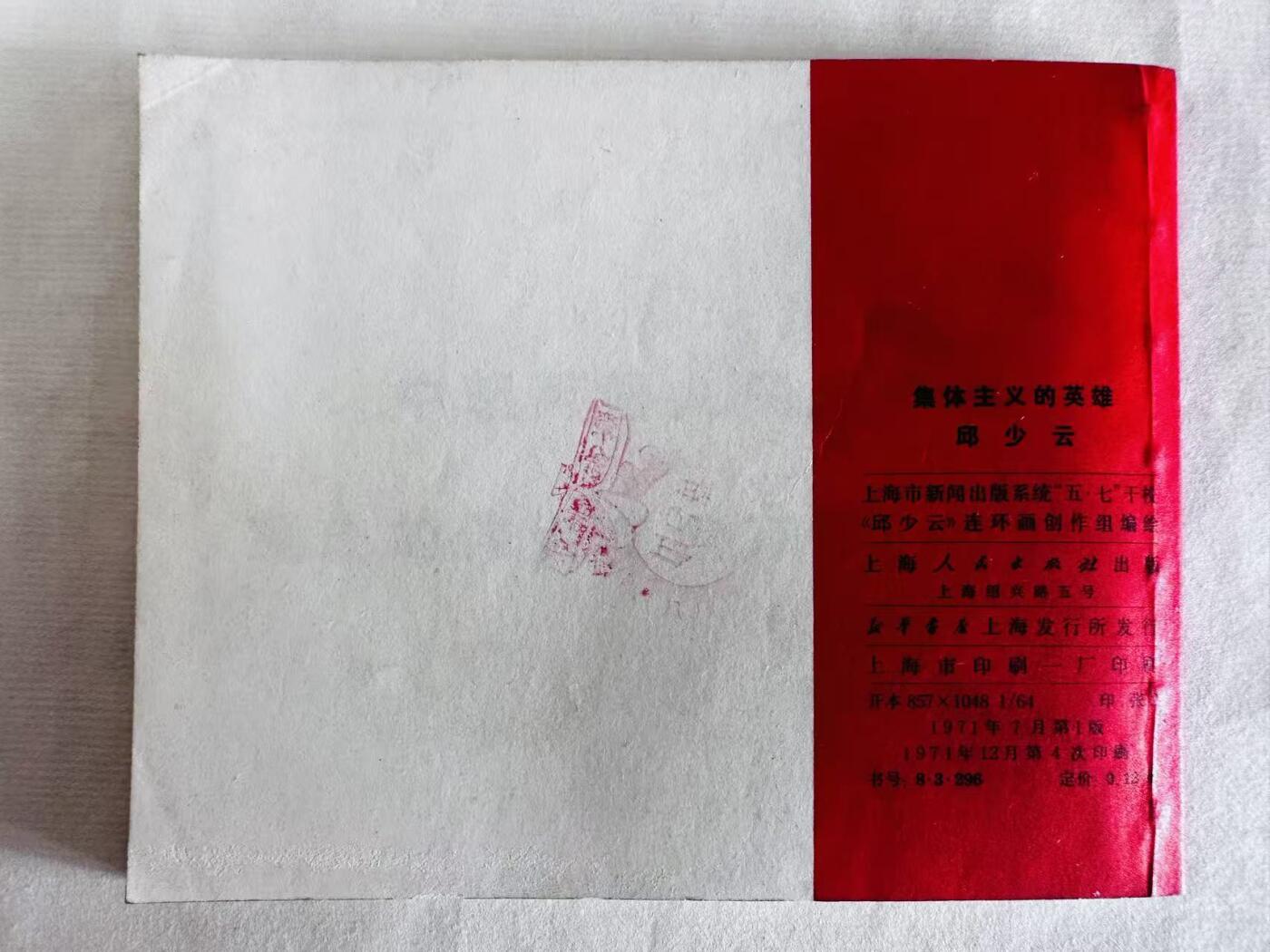 大连首届红藏暨第十一届全国连交会 连环画拍卖 集体主义的英雄邱少云 出版社：上海人民 年代：71.12月4印 开本：60 品相：9.5  创作组