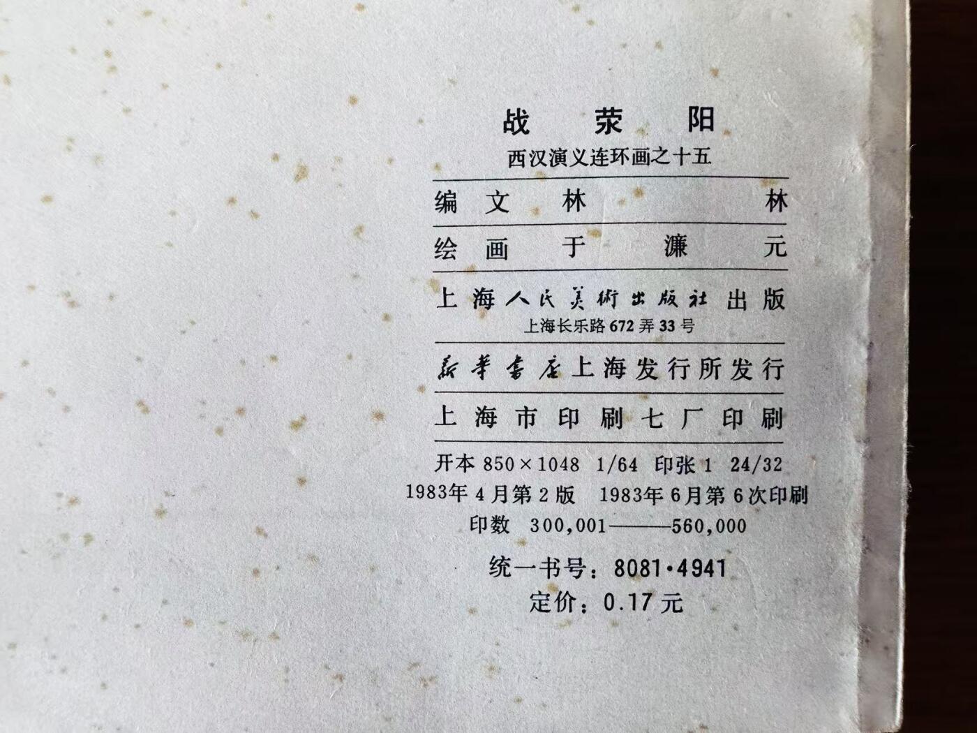 大连首届红藏暨第十一届全国连交会 连环画拍卖 西汉演义一套 出版社：上海人美 年代：83.6 开本：60 品相：9.5 20本