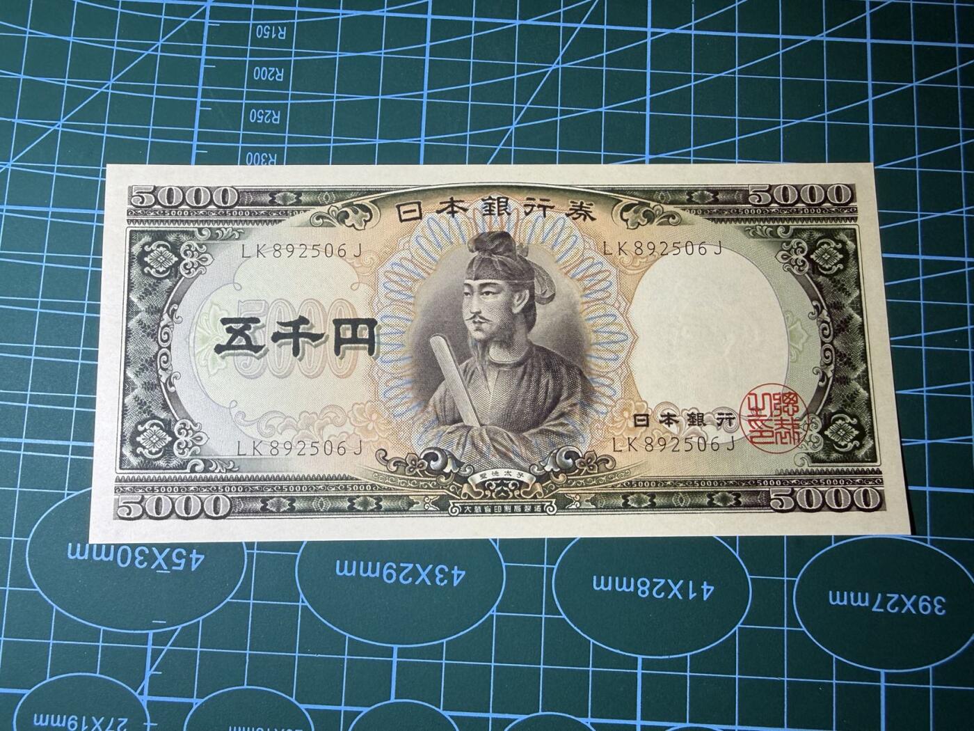 【炜奕收藏】，第四十八期，多套港澳日本纸币 日本圣德太子5000日元，UNC品相，号码无47
