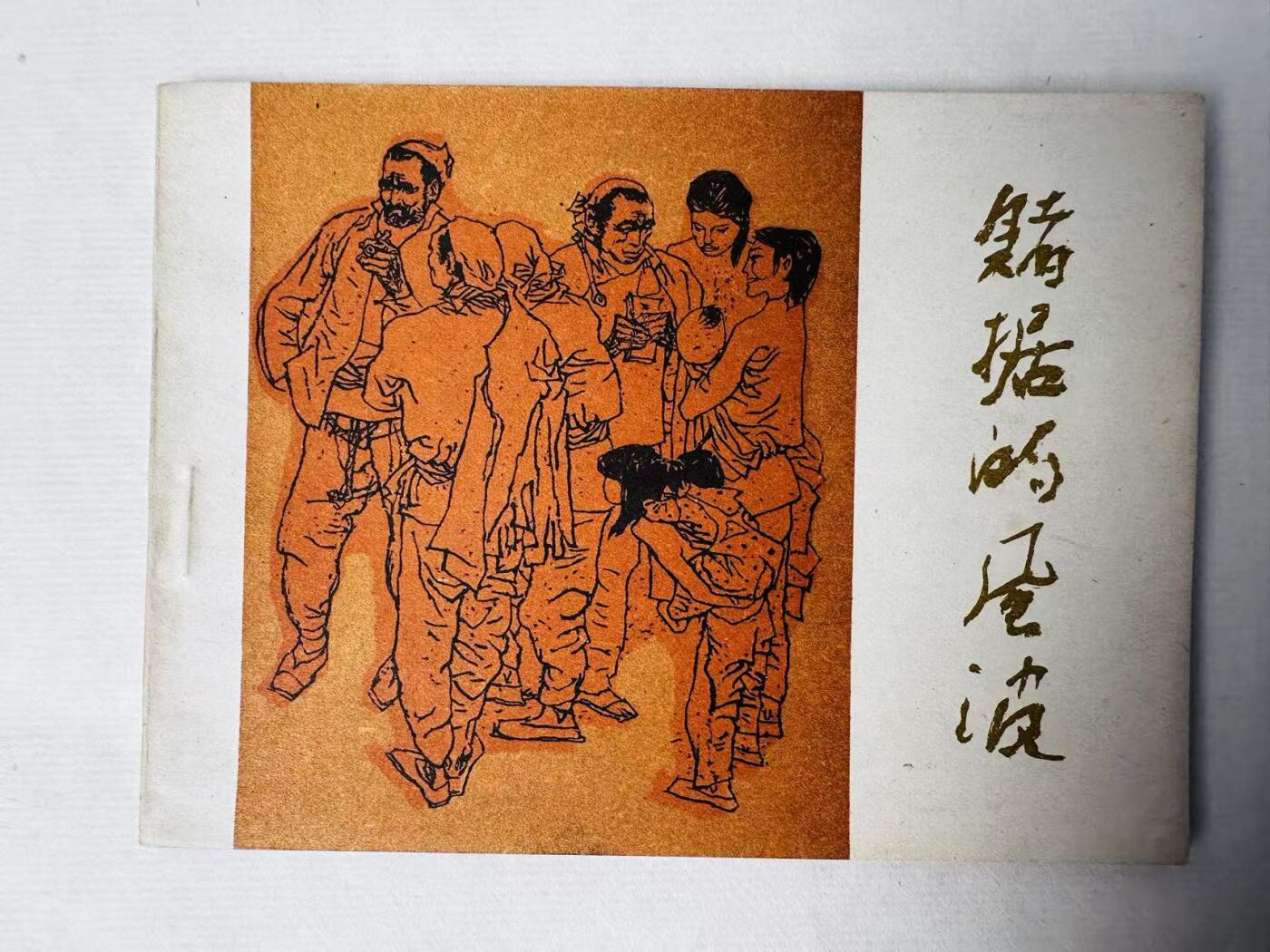 大连首届红藏暨第十一届全国连交会 连环画拍卖 赌据的风波 出版社：河北美术 年代：85.2 开本：64 品相：9.9  吴绍人
