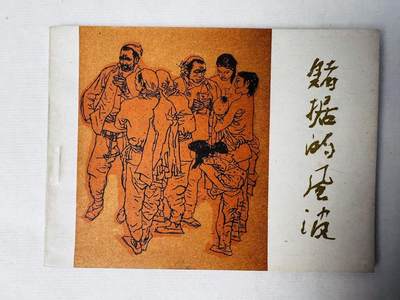 大连首届红藏暨第十一届全国连交会 连环画拍卖 - 赌据的风波 出版社：河北美术 年代：85.2 开本：64 品相：9.9  吴绍人