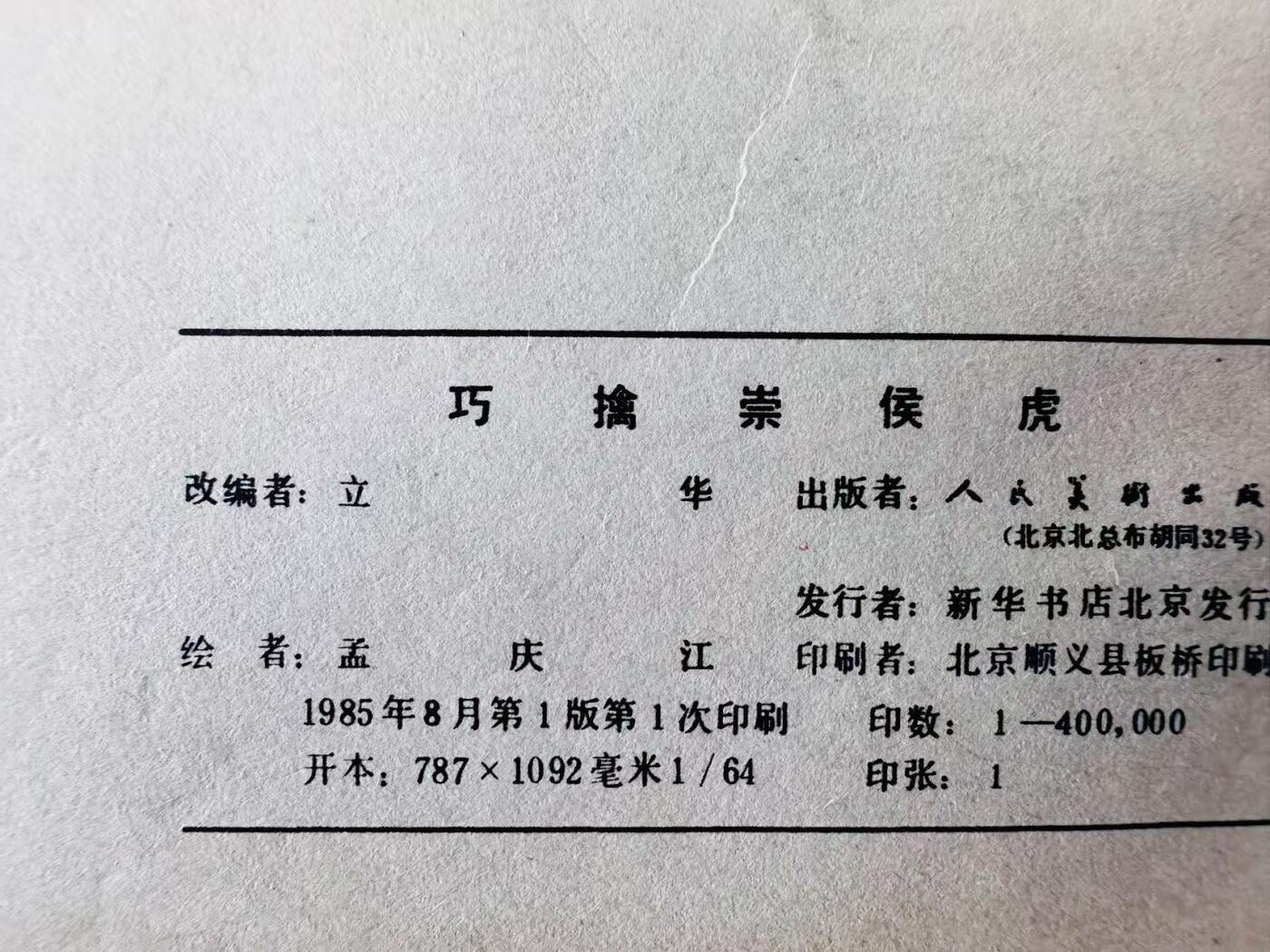大连首届红藏暨第十一届全国连交会 连环画拍卖 封神演义一套 出版社：人民美术 年代：85.8 开本：64 品相：9.5 15本