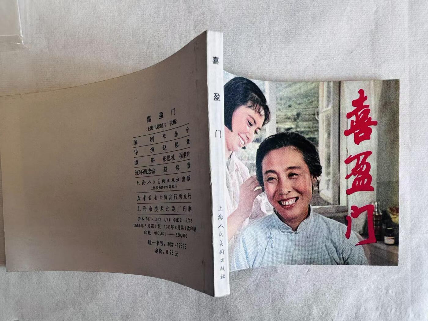大连首届红藏暨第十一届全国连交会 连环画拍卖 喜盈门 出版社：上海人美 年代：81.8 开本：64 品相：9.9  电影