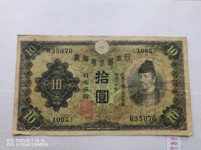日本纸币 - 日本银行兑换券拾圆