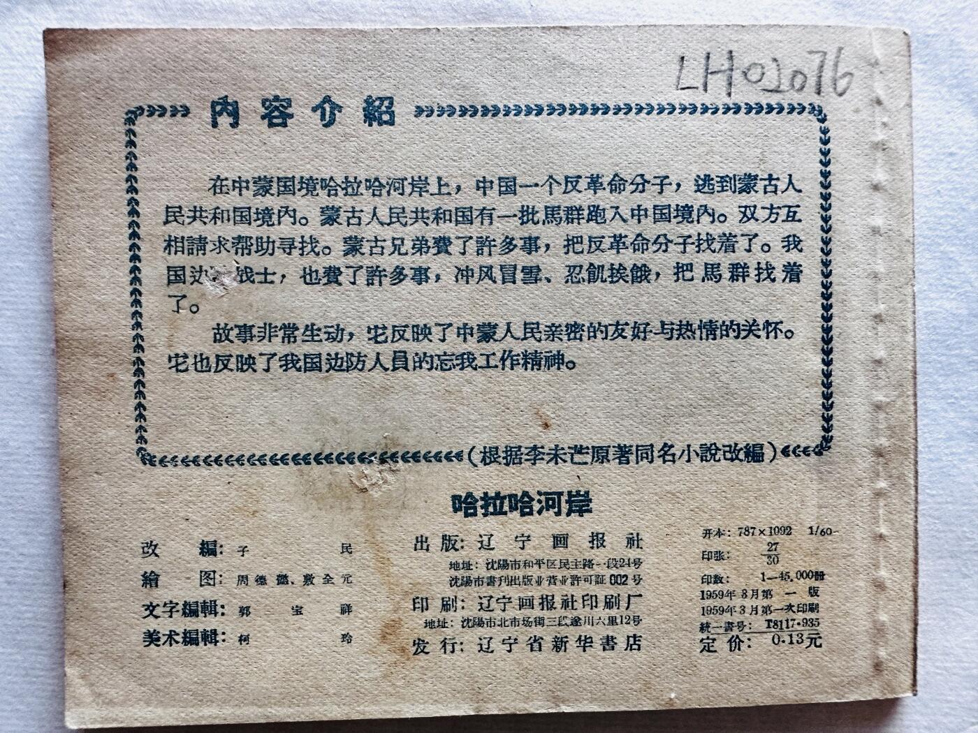 大连首届红藏暨第十一届全国连交会 连环画拍卖 哈拉哈河岸 出版社：辽宁画报 年代：59.3 开本：60 品相：9.8  周德懿等