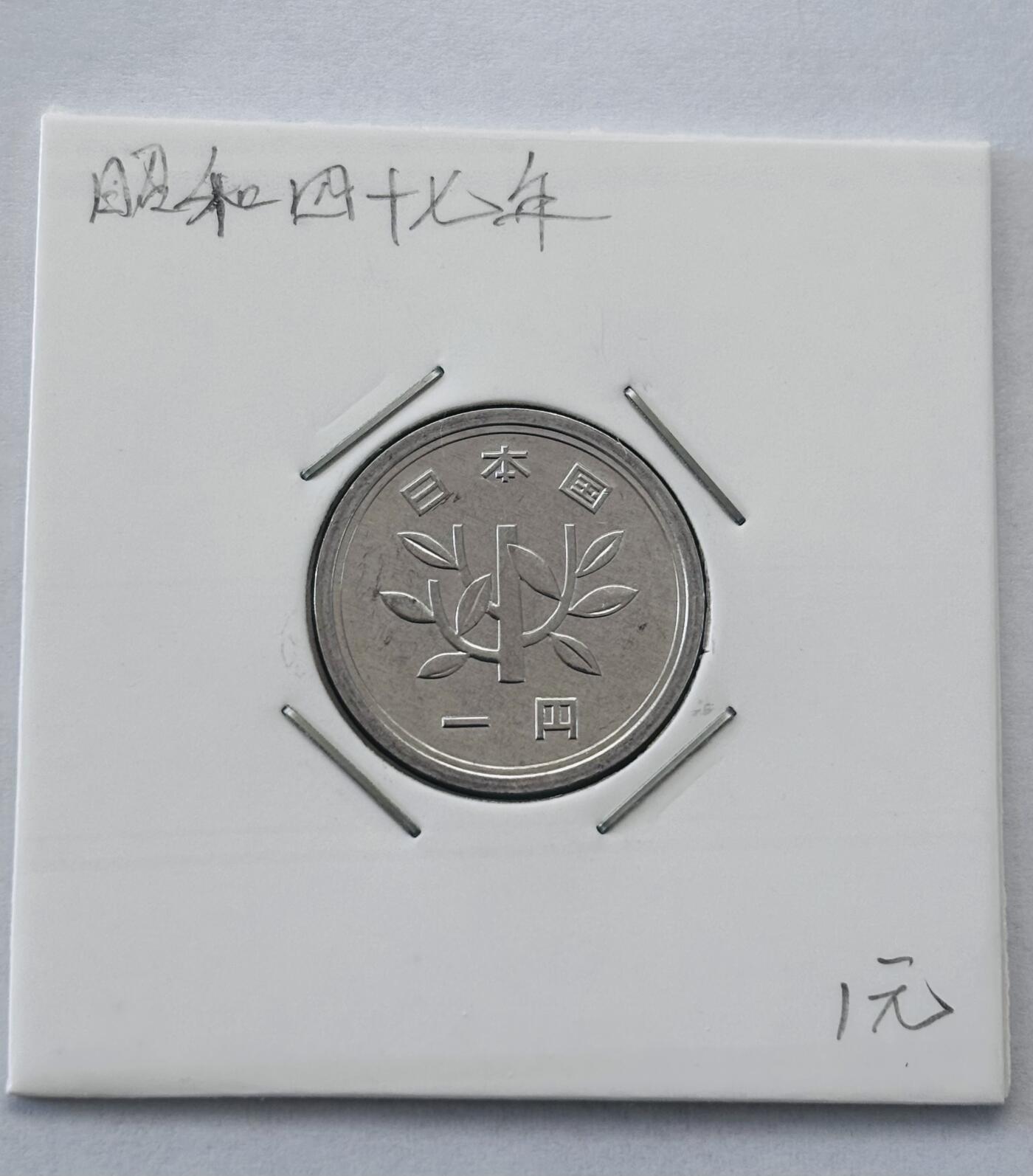 文馨钱币收藏第 277 场，熊猫金币，银币，老藏家日本明治时代到昭和时代全时期专场（特年非常多），长期接收代拍品 全新日本昭和四十七年一元，第二版，来自上海老藏家册拆