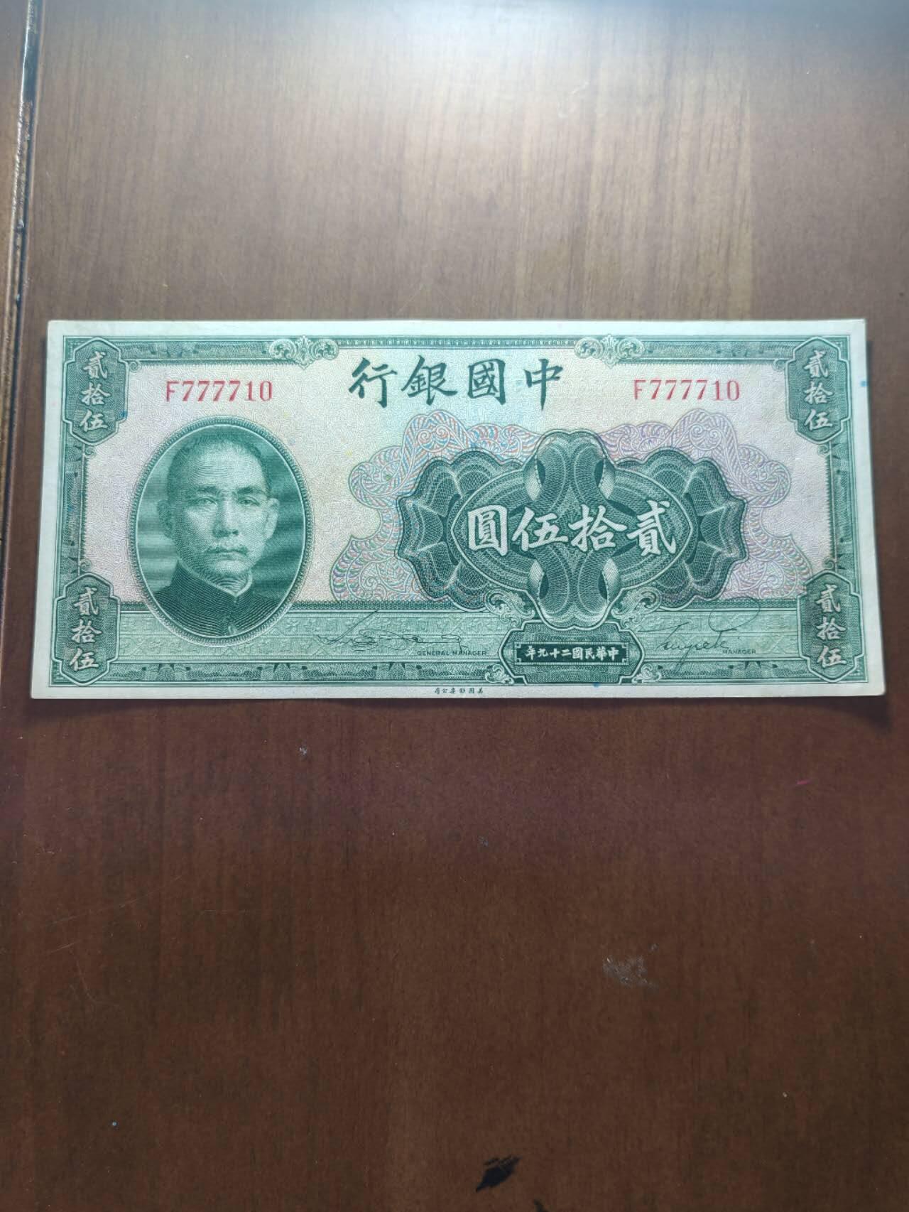 直板原票中国银行25元