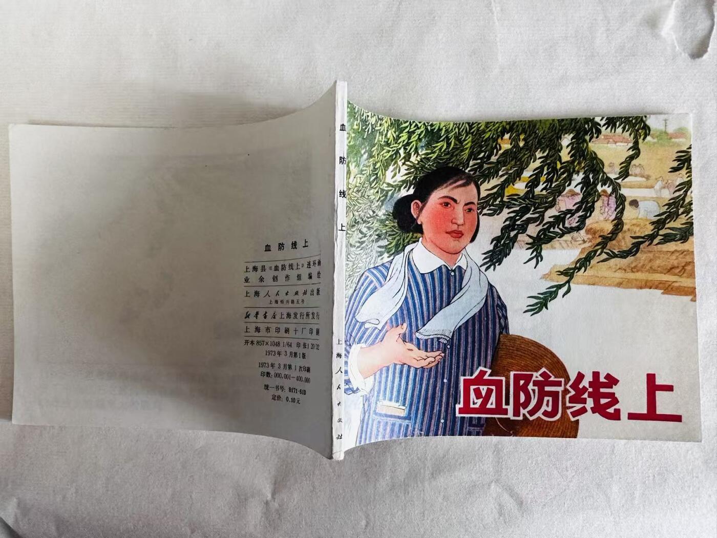 大连首届红藏暨第十一届全国连交会 连环画拍卖 血防线上 出版社：上海人民 年代：73.3 开本：60 品相：9.9  创作组