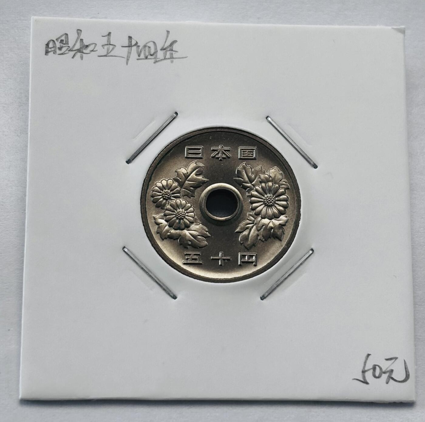 文馨钱币收藏第 277 场，熊猫金币，银币，老藏家日本明治时代到昭和时代全时期专场（特年非常多），长期接收代拍品 全新日本昭和五十四年 50 元，第三版，来自上海老藏家册拆