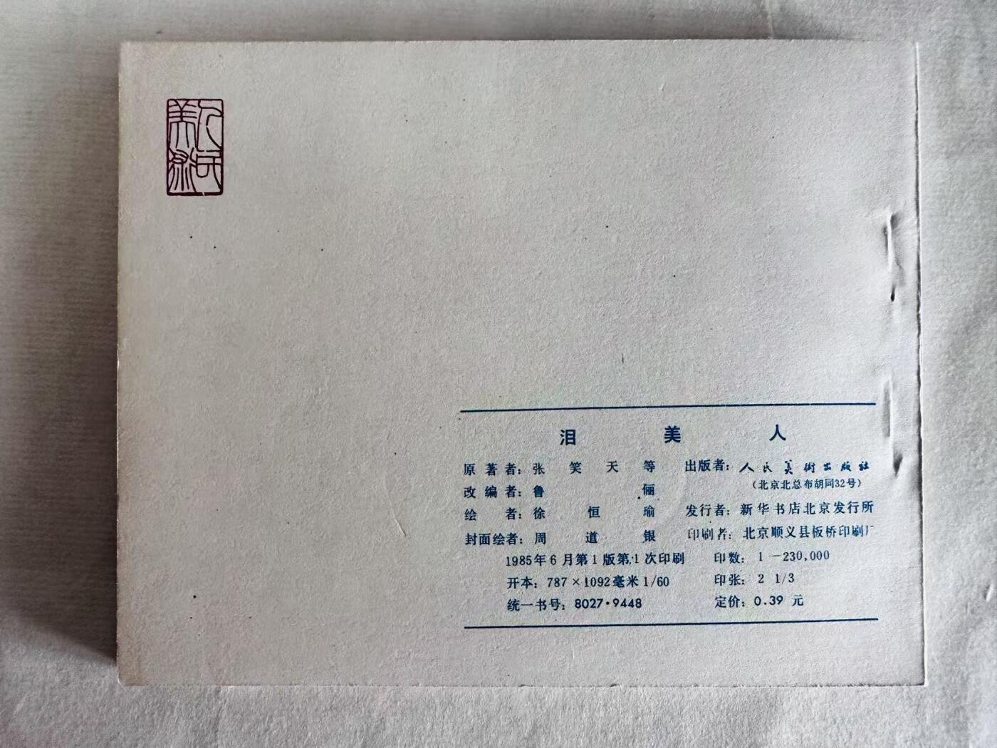 大连首届红藏暨第十一届全国连交会 连环画拍卖 泪美人 出版社：人民美术 年代：85.6 开本：60 品相：9.9  徐恒瑜 签名本