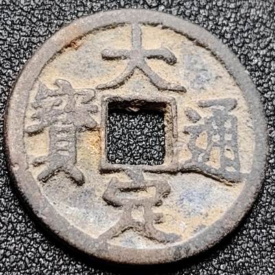 泉币菌-第116场-精品福利场 - 日本回流 大定通宝 背申 直径23.8mm 厚1.6mm 不懂 自定义
