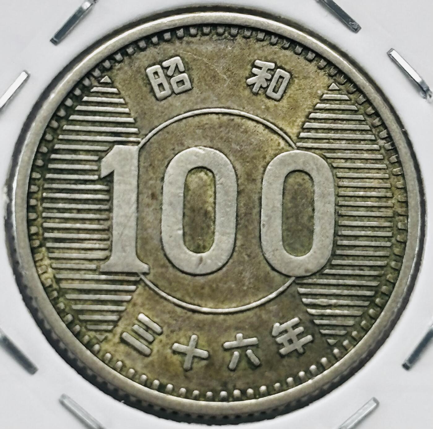 文馨钱币收藏第 277 场，熊猫金币，银币，老藏家日本明治时代到昭和时代全时期专场（特年非常多），长期接收代拍品 日本昭和三十六年百元银币，600 银，来自上海老藏家册拆