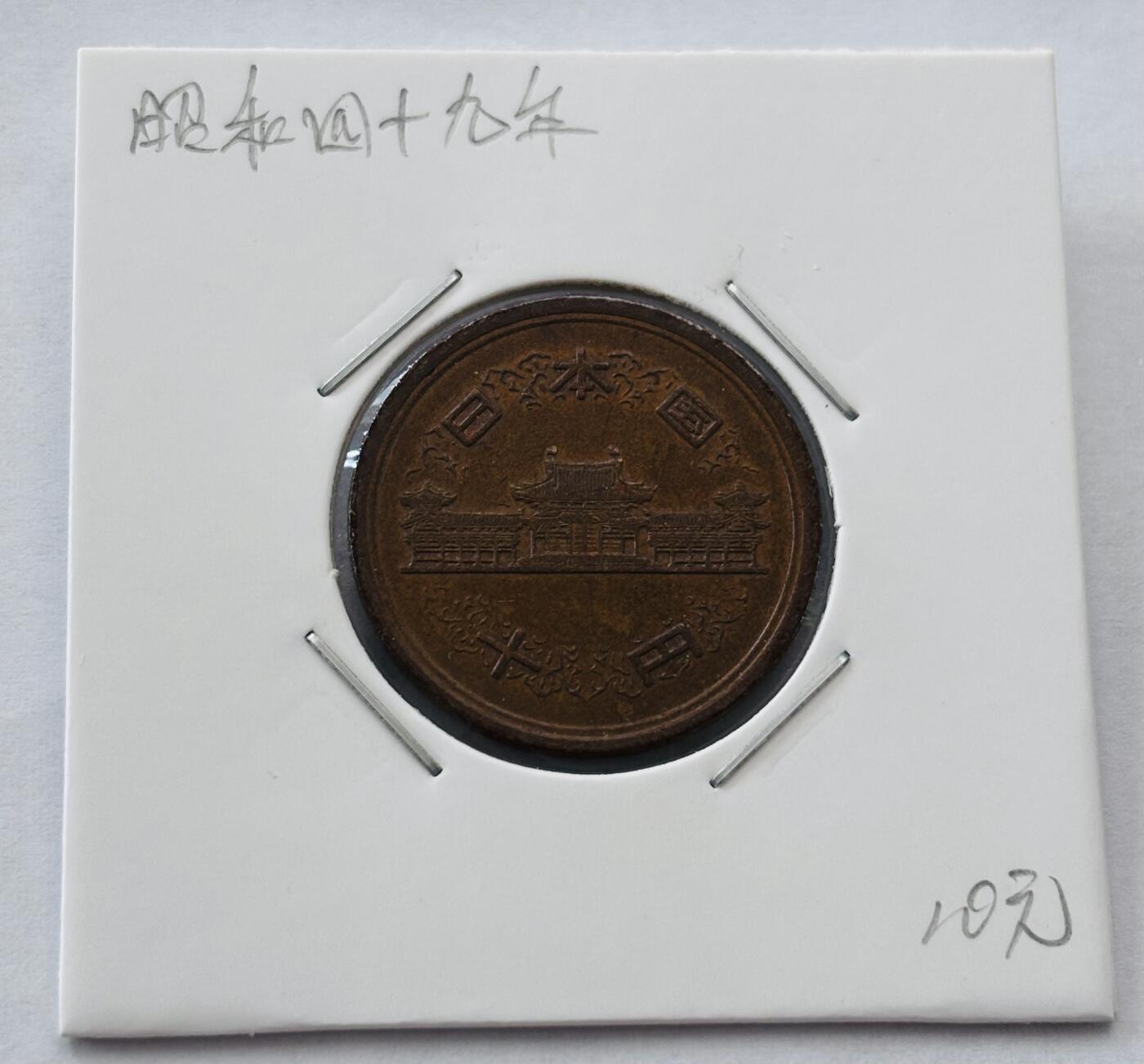 文馨钱币收藏第 277 场，熊猫金币，银币，老藏家日本明治时代到昭和时代全时期专场（特年非常多），长期接收代拍品 日本昭和四十九年凤凰堂十元，第二版，来自上海老藏家册拆