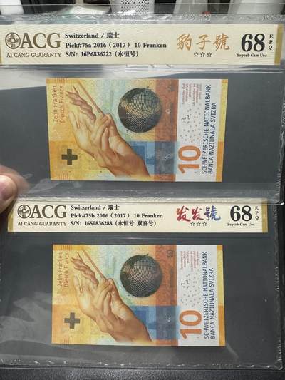 《外钞收藏家》第五百七十七期（精品场）（本平台长期征集拍品、欢迎藏友们联系合作） - 2016年瑞士手版10法郎2张一起 爱藏评级 豹子号和发发号