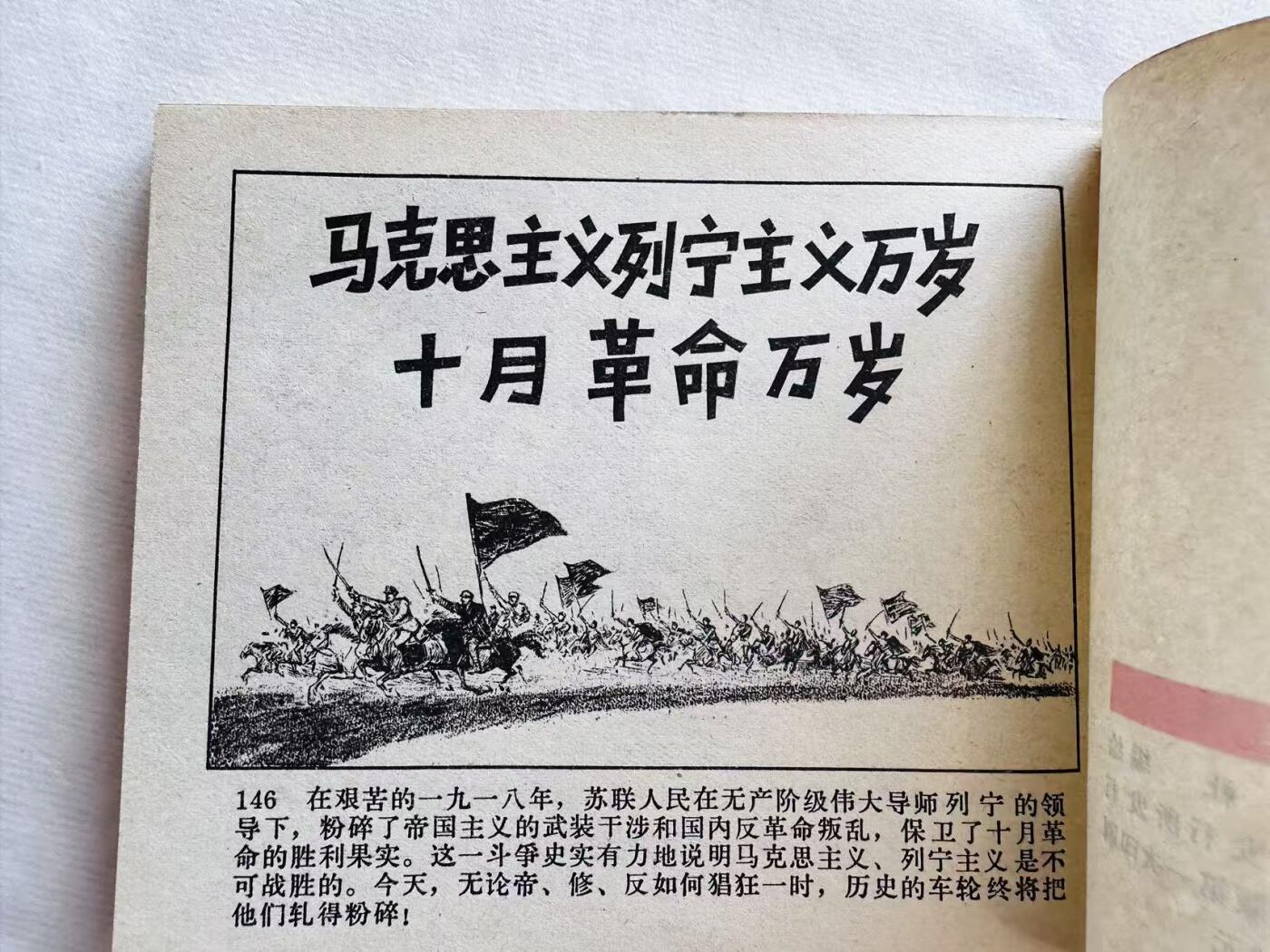 大连首届红藏暨第十一届全国连交会 连环画拍卖 列宁在1918年 出版社：人民美术 年代：72.3 开本：60 品相：9.8