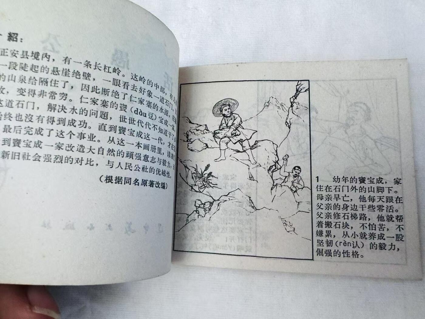 大连首届红藏暨第十一届全国连交会 连环画拍卖 活愚公 出版社：辽宁美术 年代：65.10月4印 开本：60 品相：9.8  于沙