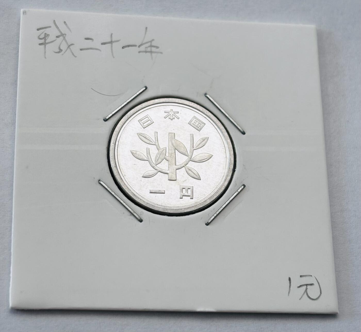 文馨钱币收藏第 277 场，熊猫金币，银币，老藏家日本明治时代到昭和时代全时期专场（特年非常多），长期接收代拍品 全新日本平成二十一年一元，第二版，来自上海老藏家册拆