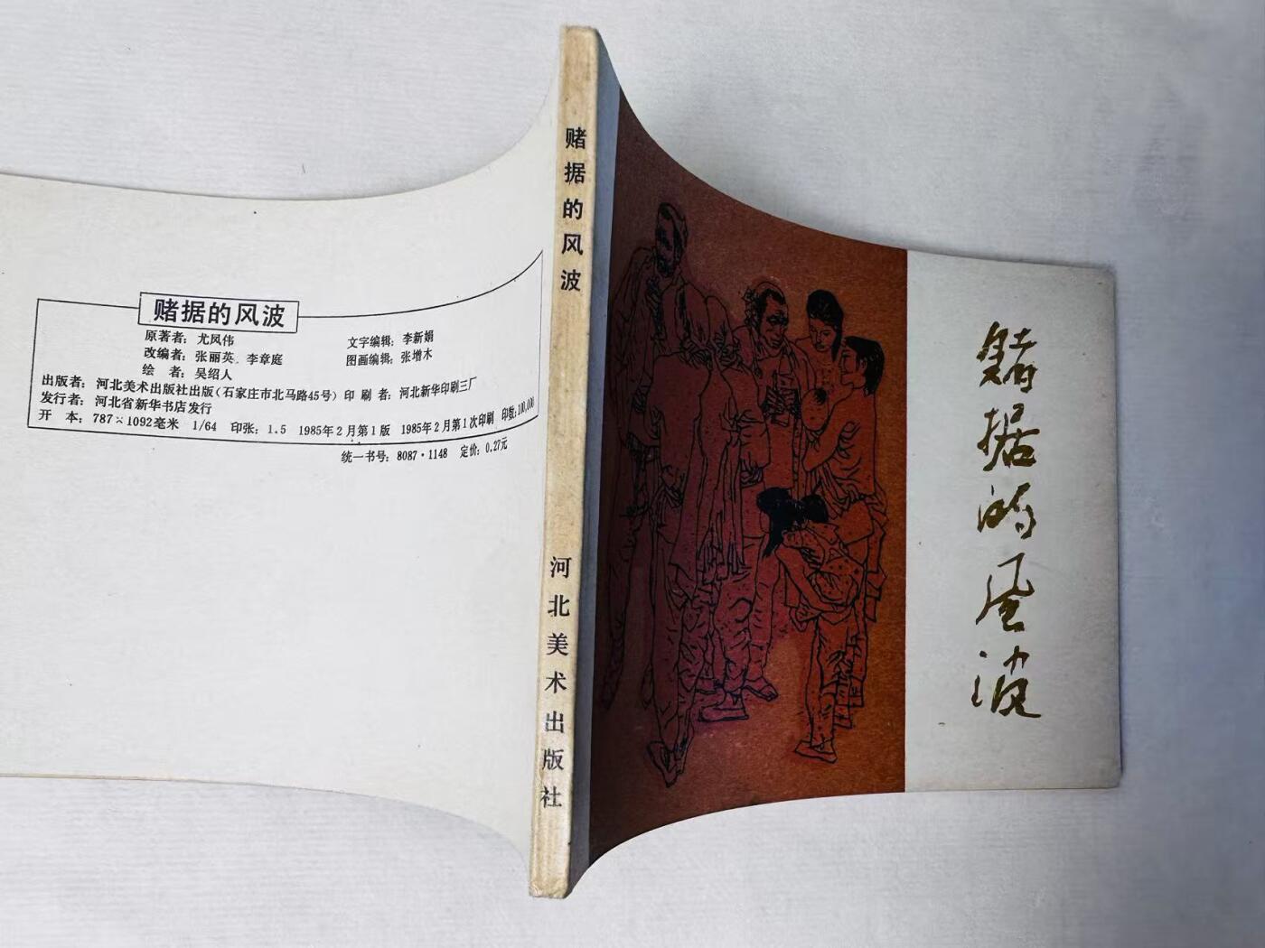 大连首届红藏暨第十一届全国连交会 连环画拍卖 赌据的风波 出版社：河北美术 年代：85.2 开本：64 品相：9.9  吴绍人