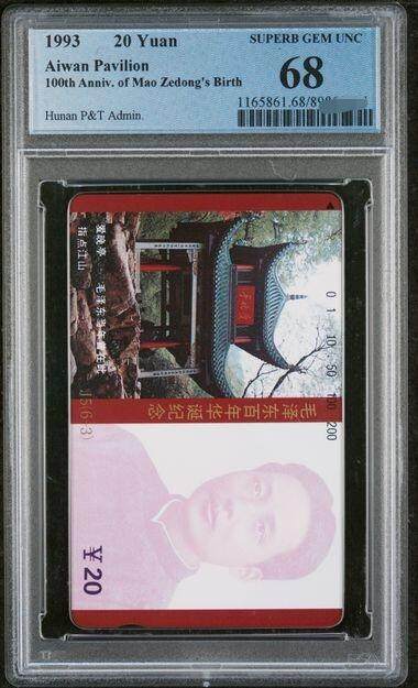 中国集卡PCGS专场拍卖(八) - 湖南毛泽东6-3PCGS68