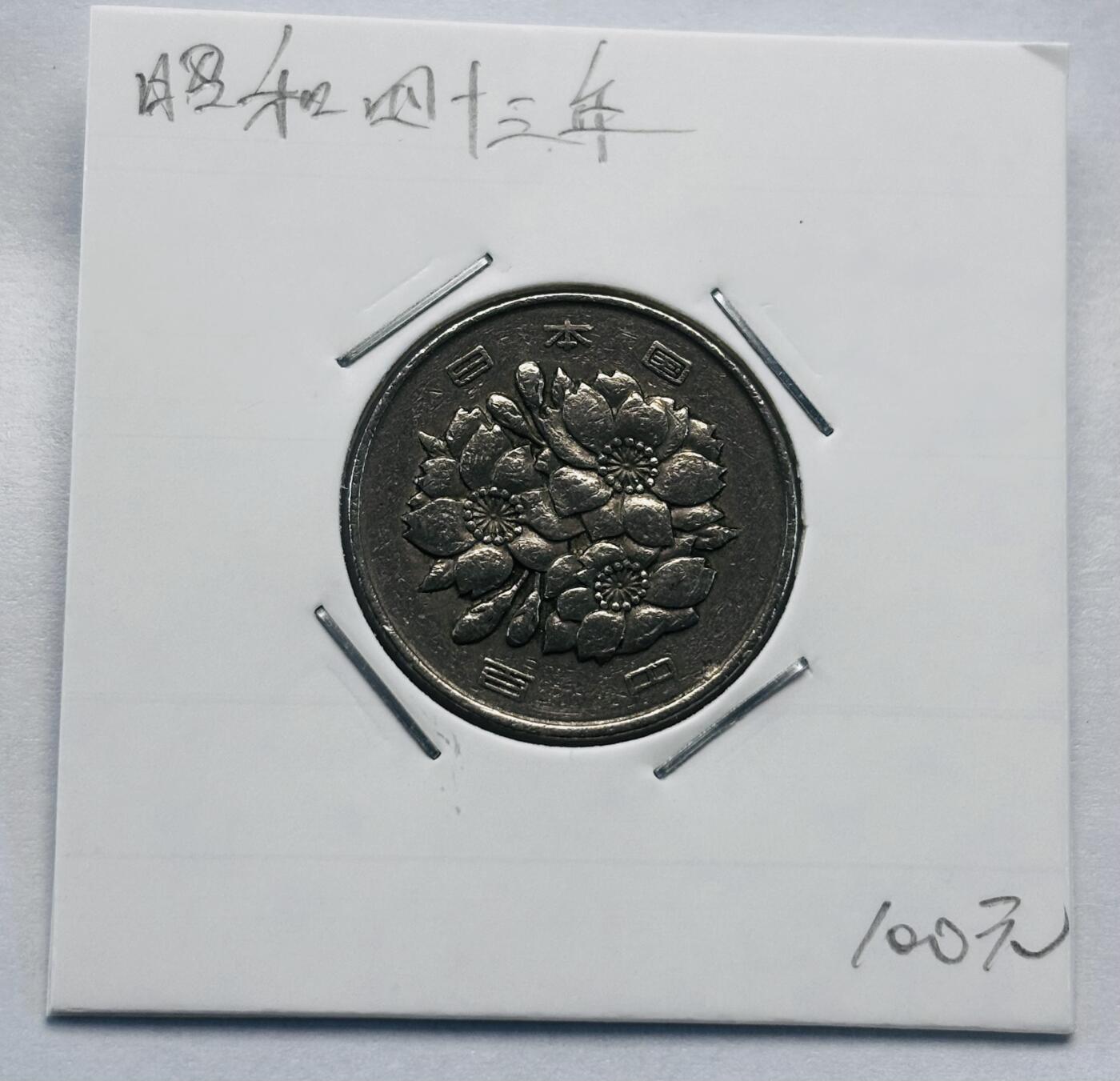 文馨钱币收藏第 277 场，熊猫金币，银币，老藏家日本明治时代到昭和时代全时期专场（特年非常多），长期接收代拍品