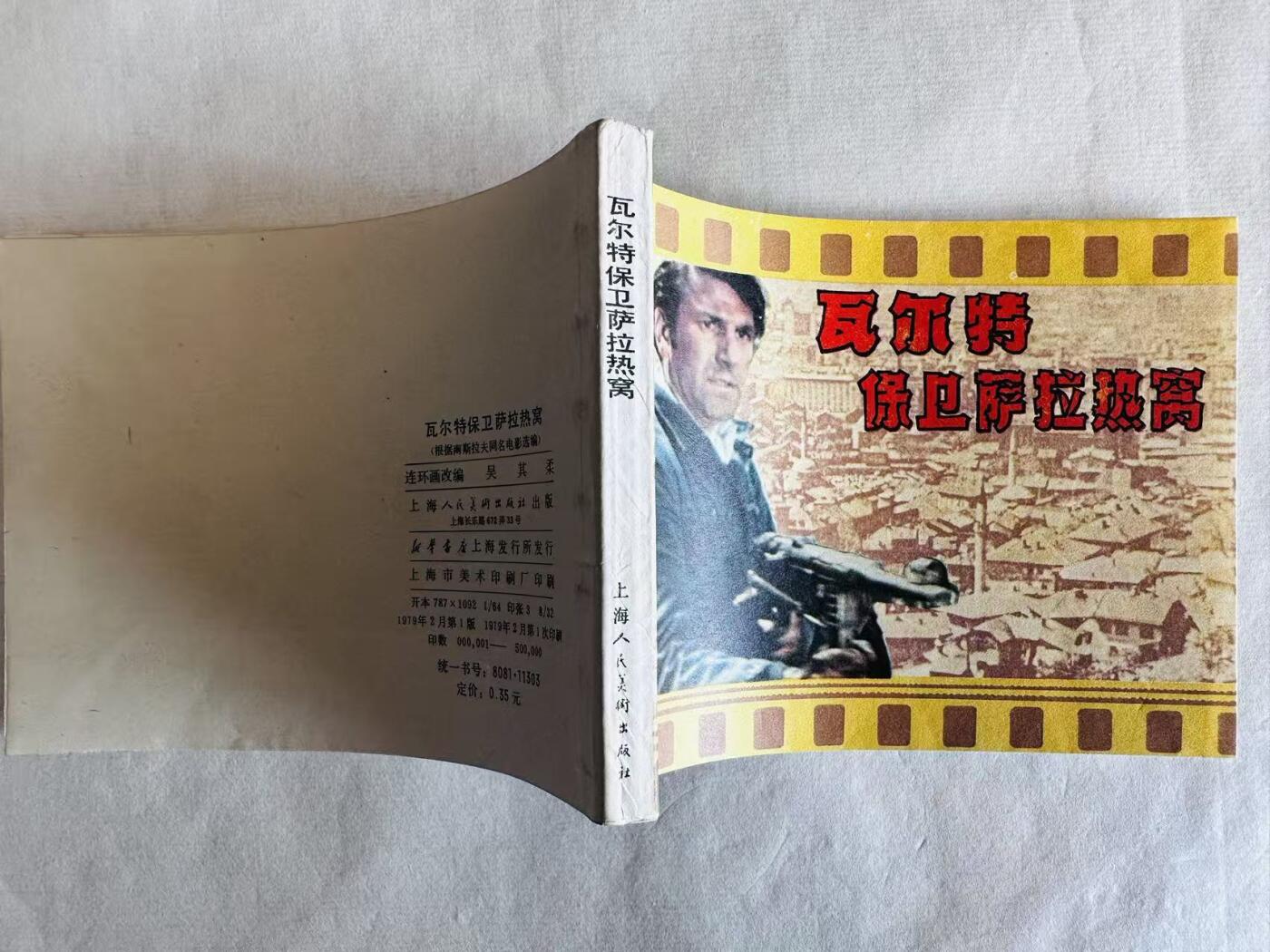 大连首届红藏暨第十一届全国连交会 连环画拍卖 瓦尔特保卫萨拉热窝 出版社：上海人美 年代：79.2 开本：64 品相：9.8  电影