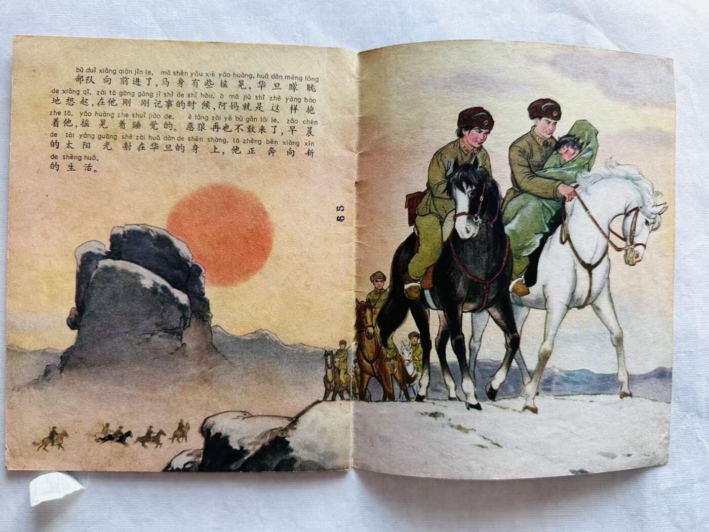 大连首届红藏暨第十一届全国连交会 连环画拍卖 小华旦 出版社：上海少年儿童 年代：65.4月2印 开本：28 品相：9.5 彩色 陈清之