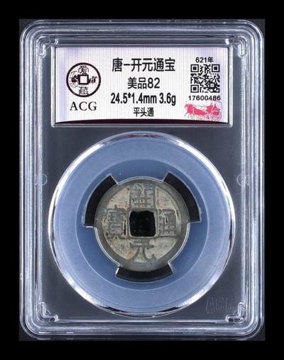 爱藏评级北宋古币拍场，挥泪大甩卖 - 爱藏评级—唐—开元通宝—平头通
