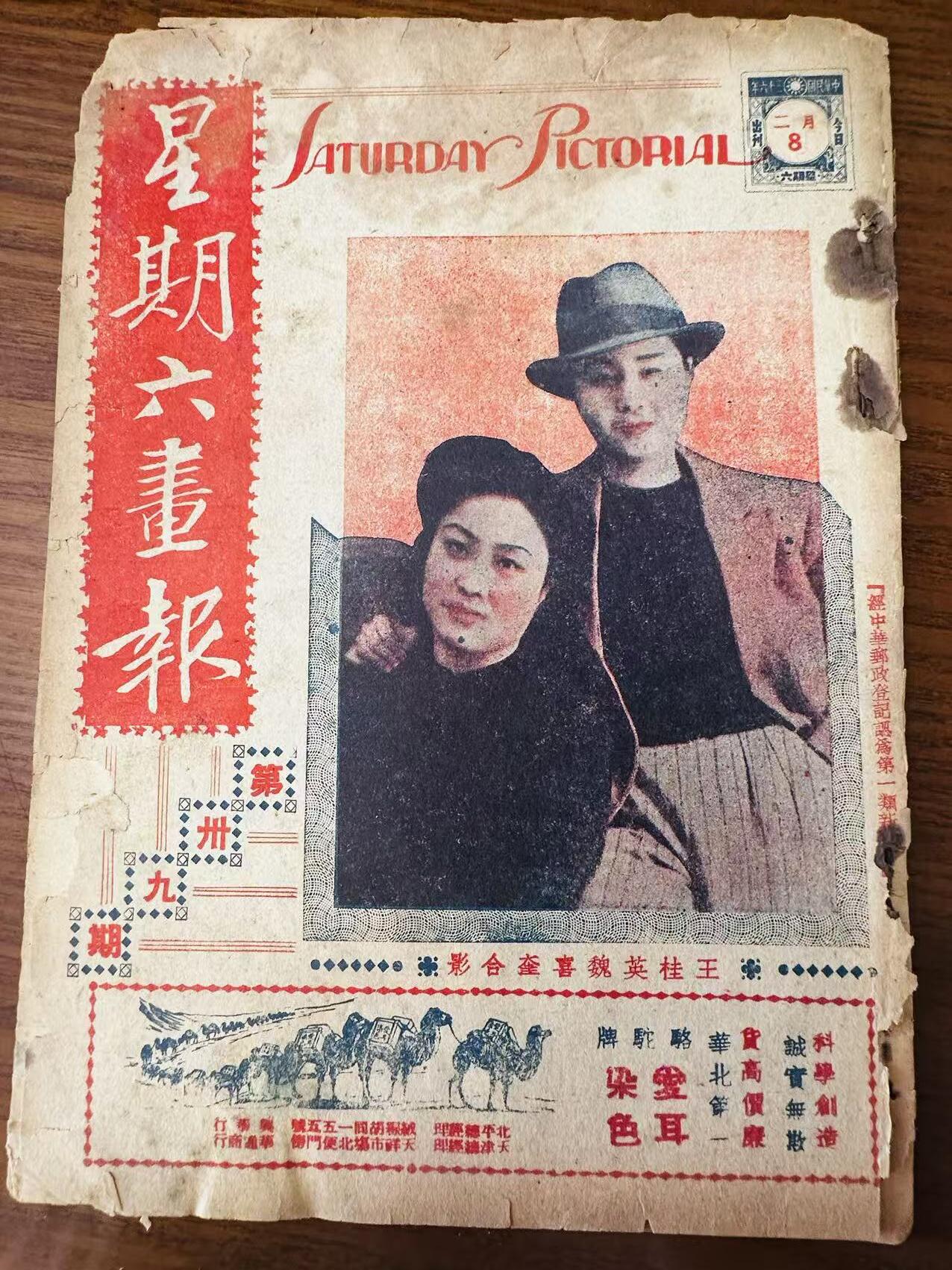 大连首届红藏暨第十一届全国连交会 连环画拍卖 星期六画报（三本） 出版社： 年代：47 开本：16 品相：8 民国