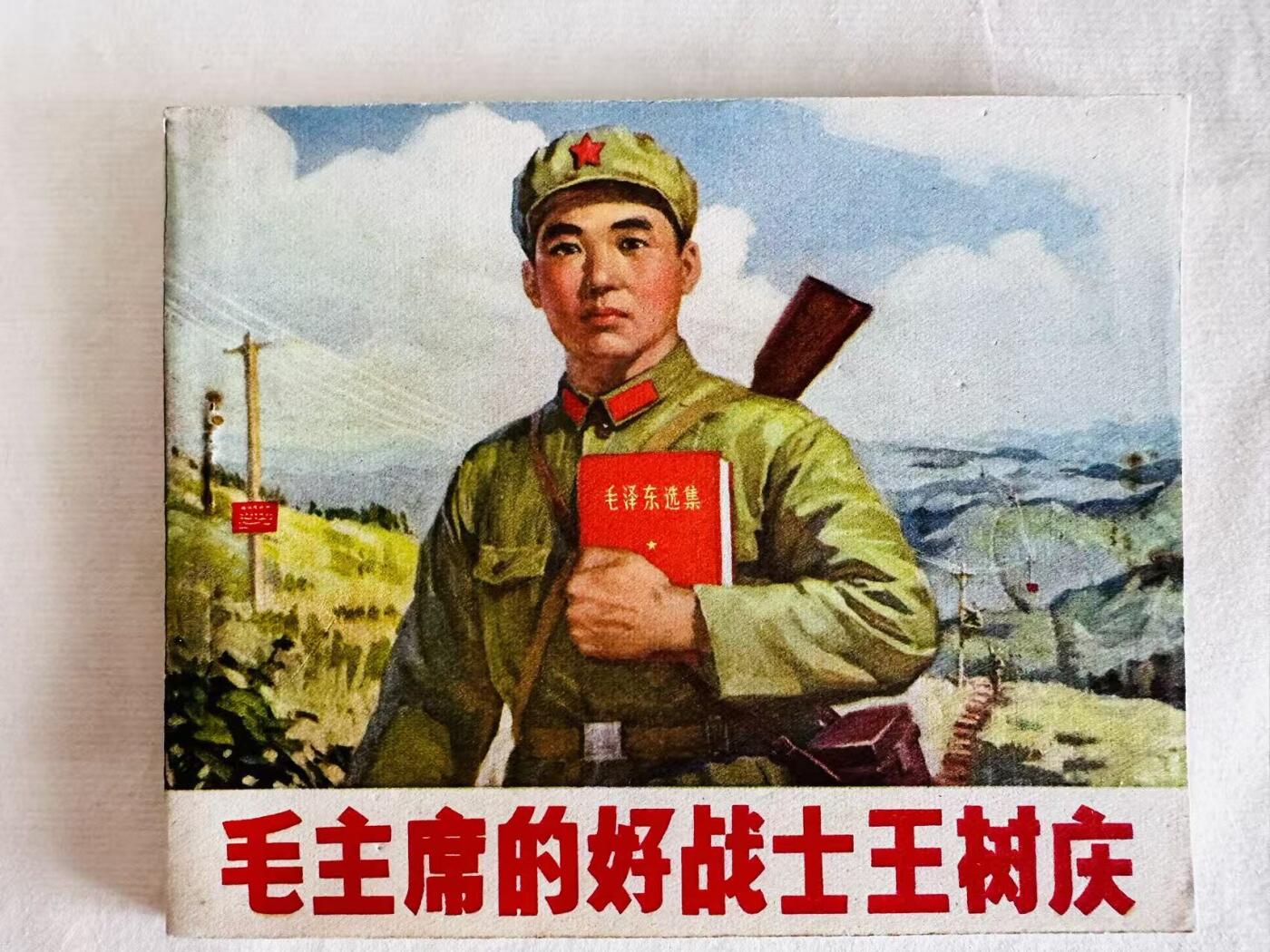 大连首届红藏暨第十一届全国连交会 连环画拍卖 毛主席的好战士王树庆 出版社：辽宁新华书店 年代：70.10月3印 开本：60 品相：9.5  创作组