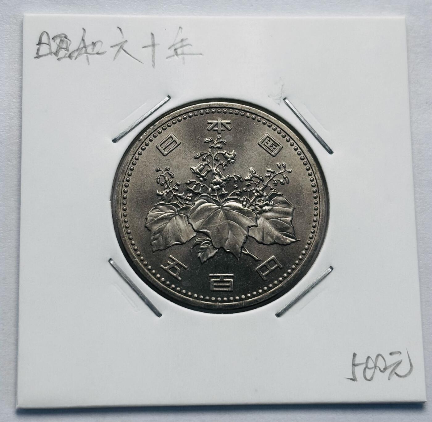 文馨钱币收藏第 277 场，熊猫金币，银币，老藏家日本明治时代到昭和时代全时期专场（特年非常多），长期接收代拍品 全新日本昭和六十年 500 元，来自上海老藏家册拆
