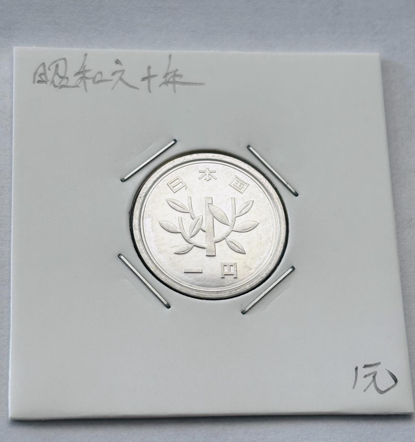 文馨钱币收藏第 277 场，熊猫金币，银币，老藏家日本明治时代到昭和时代全时期专场（特年非常多），长期接收代拍品 全新日本昭和六十年一元，第二版，来自上海老藏家册拆