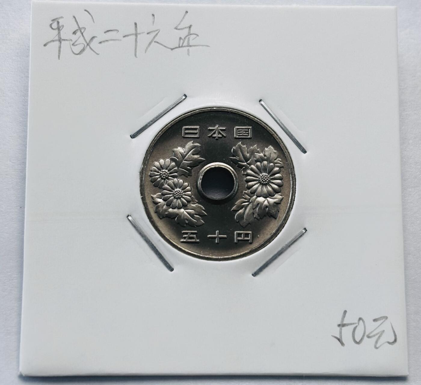 文馨钱币收藏第 277 场，熊猫金币，银币，老藏家日本明治时代到昭和时代全时期专场（特年非常多），长期接收代拍品 全新日本平成二十六年 50 元，第二版，来自上海老藏家册拆