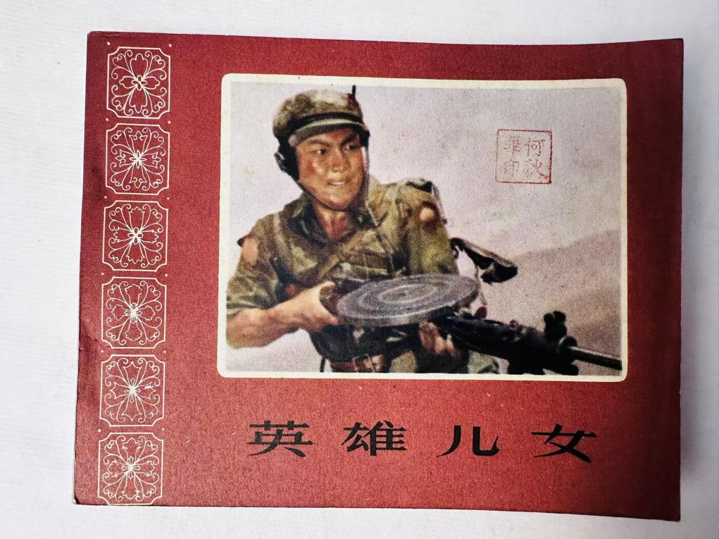 大连首届红藏暨第十一届全国连交会 连环画拍卖 英雄儿女 出版社：中国电影 年代：65.5 开本：60 品相：9.8  电影