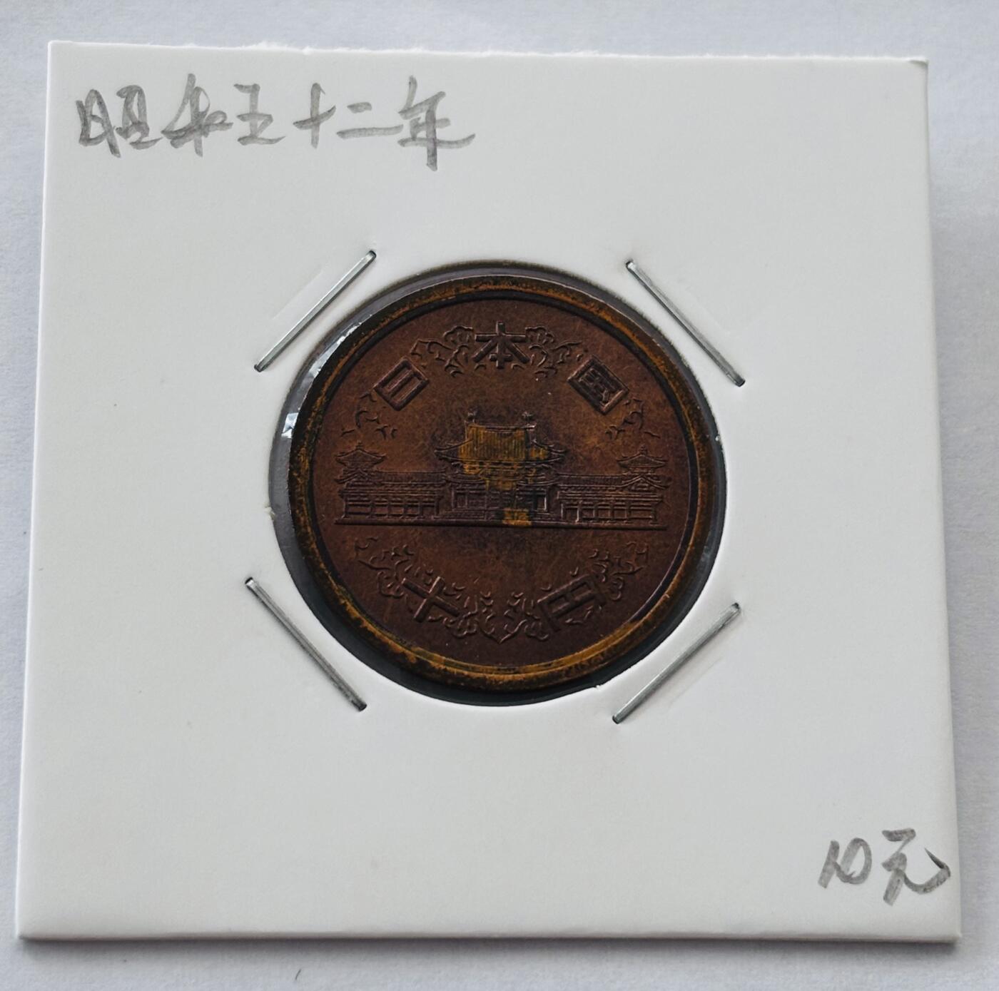 文馨钱币收藏第 277 场，熊猫金币，银币，老藏家日本明治时代到昭和时代全时期专场（特年非常多），长期接收代拍品 日本昭和五十二年凤凰堂十元，第二版，来自上海老藏家册拆