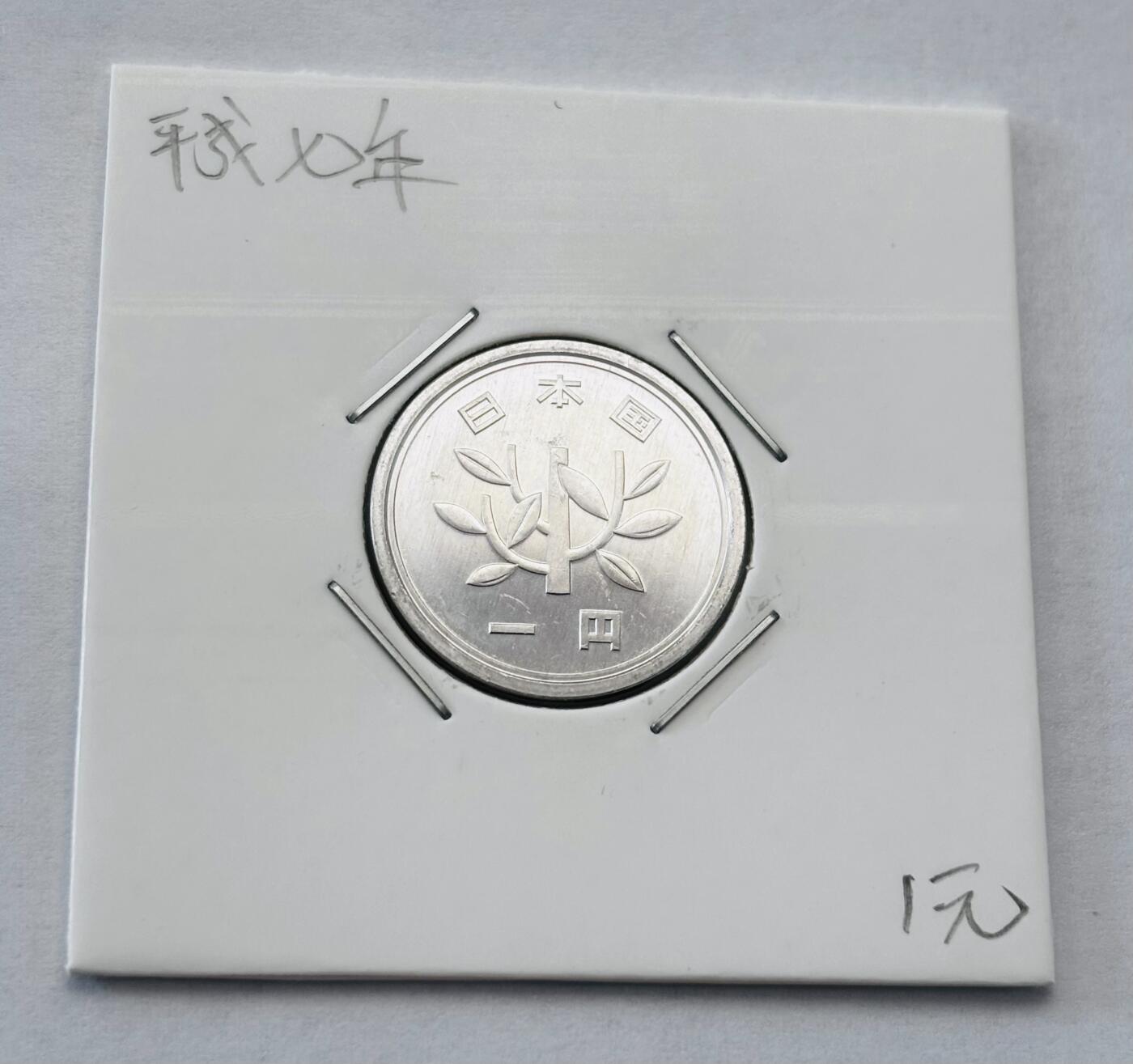 文馨钱币收藏第 277 场，熊猫金币，银币，老藏家日本明治时代到昭和时代全时期专场（特年非常多），长期接收代拍品 全新日本平成七年一元，第二版，来自上海老藏家册拆
