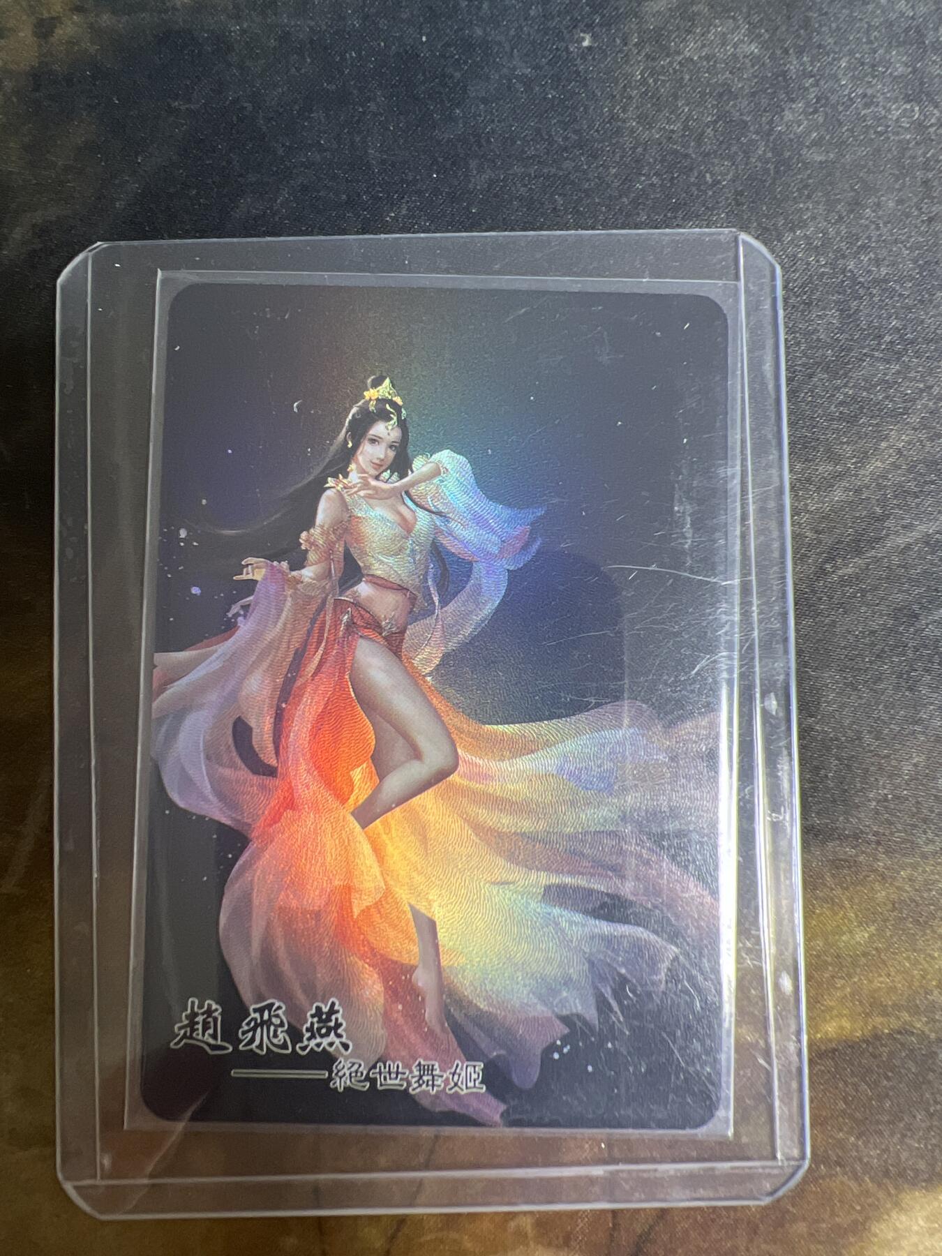 阳大大卡牌拍卖第77期（持续收拍品，周五晚上九点截拍，进群福利早知道） 绝版老卡 2020年 宁缺卡牌 古典文化珍藏卡 群 绝世舞姬•赵飞燕 折光粗闪 带卡膜卡夹