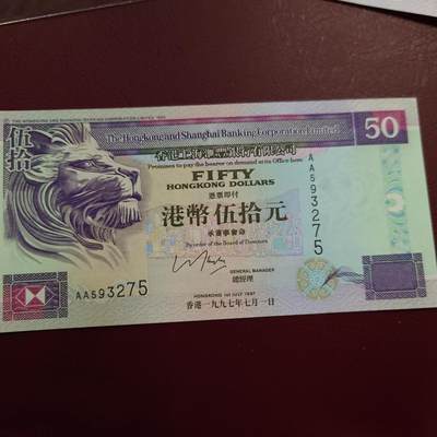 世界钱币～微拍第210期暨2025年第50期  新货（卖剩）专场 - 1997.7.1香港汇丰银行50元首发AA冠 全新绝品无斑无4尾号275