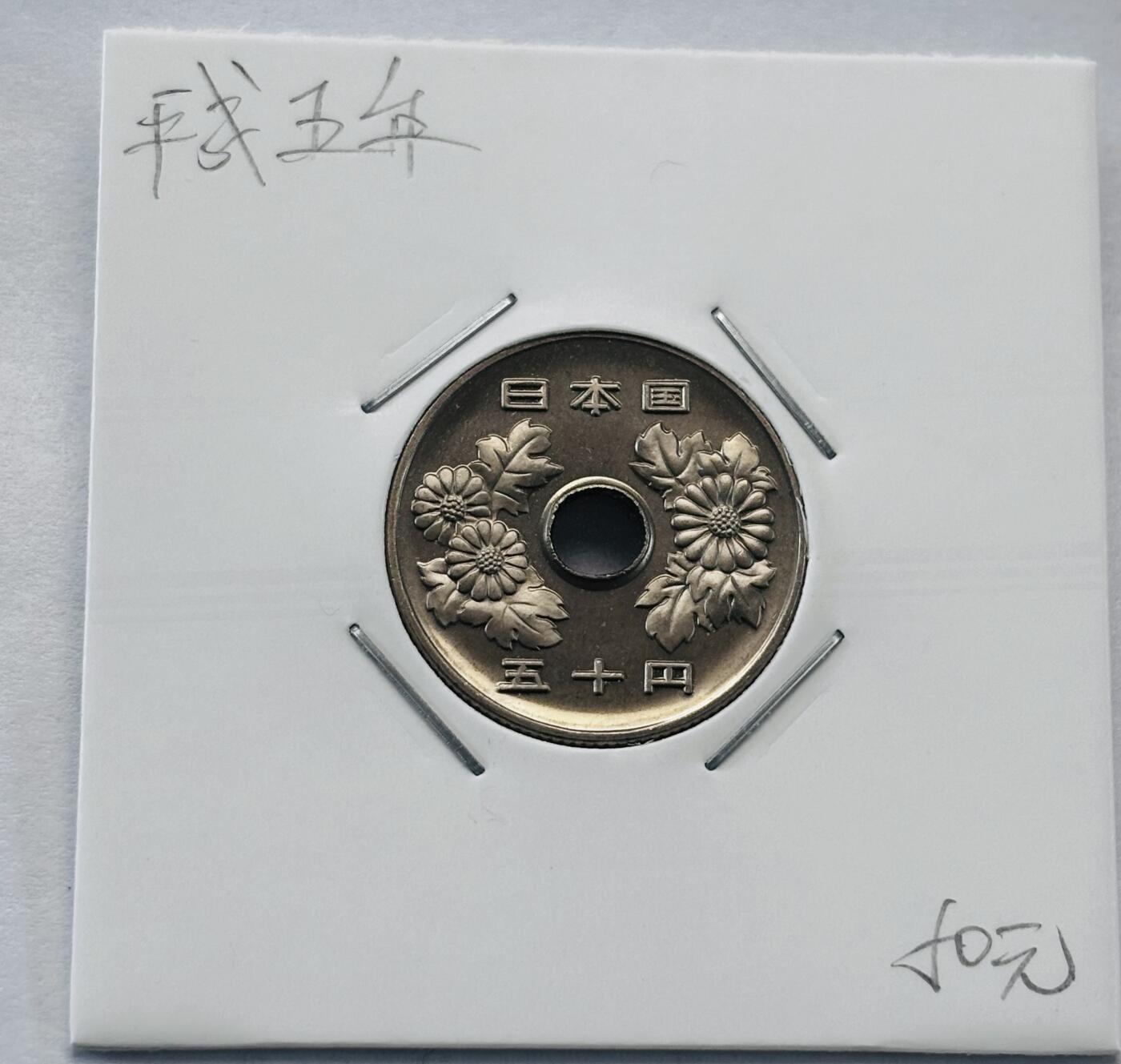 文馨钱币收藏第 277 场，熊猫金币，银币，老藏家日本明治时代到昭和时代全时期专场（特年非常多），长期接收代拍品 全新日本平成五年 50 元，第二版，来自上海老藏家册拆