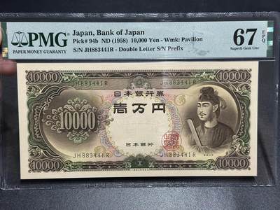 《外钞收藏家》第五百七十七期（精品场）（本平台长期征集拍品、欢迎藏友们联系合作） - 1958年日本圣德太子版1万日元 PMG67
