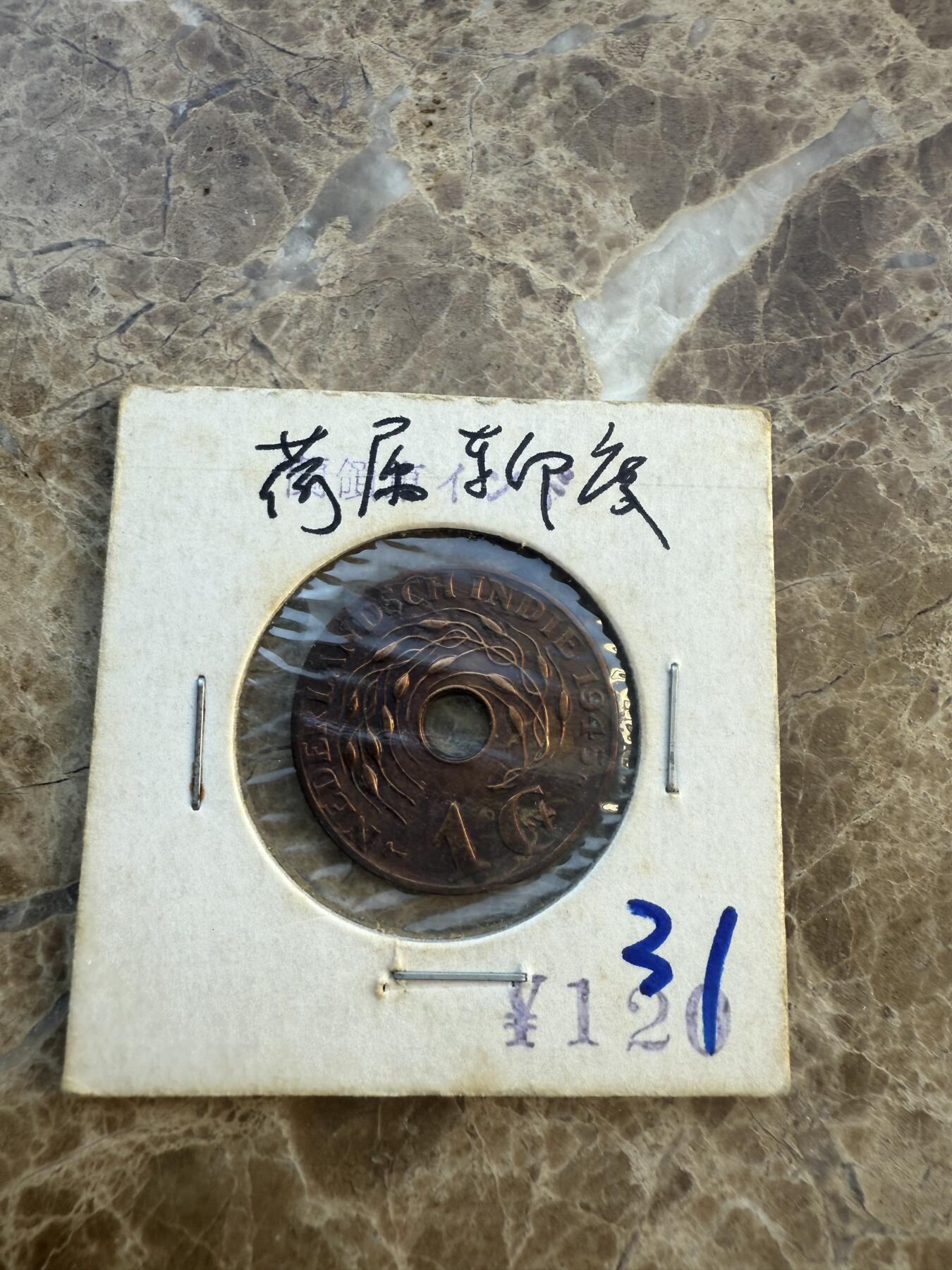 四海杂货铺第六场 荷属东印度硬币