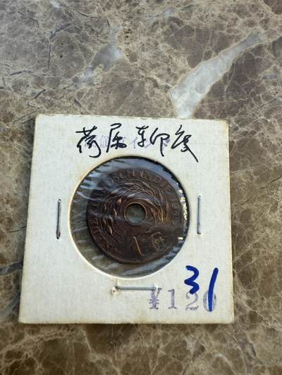 四海杂货铺第六场 - 荷属东印度硬币