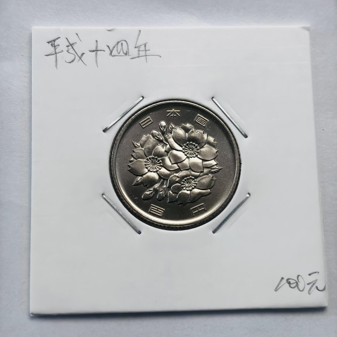 文馨钱币收藏第 277 场，熊猫金币，银币，老藏家日本明治时代到昭和时代全时期专场（特年非常多），长期接收代拍品 全新日本平成十四年 一百元 第二版，来自上海老藏家册拆